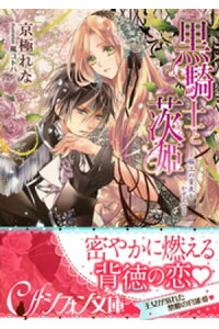 楽天kobo電子書籍ストア 黒騎士と茨姫 極上の蜜夜をかぞえて 特典ss イラスト付き完全版 京極れな 楽天kobo電子書籍ストア 黒騎士と茨姫 極上の蜜夜をかぞえて 特典ss イラスト付き完全版 京極れな